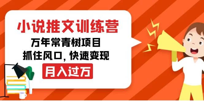 小说推文训练营，万年常青树项目，抓住风口_思维有课