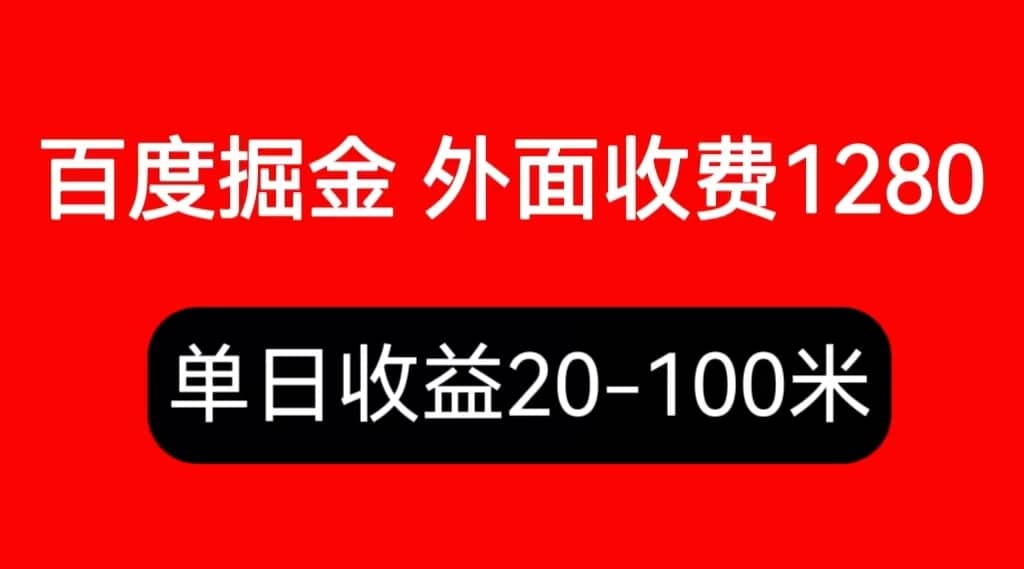 外面收费1280百度暴力掘金项目，内容干货详细操作教学_思维有课