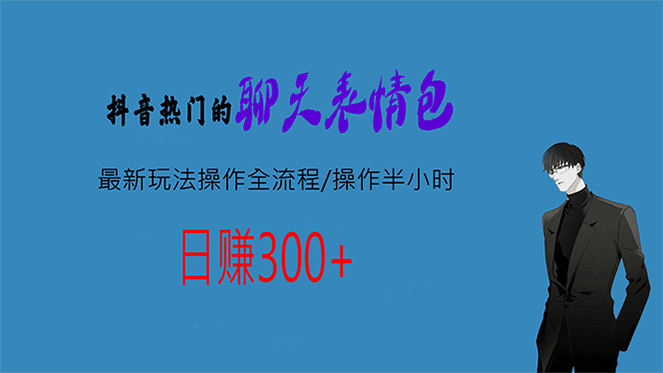 热门的聊天表情包最新玩法操作全流程，每天操作半小时，轻松日入300+_思维有课