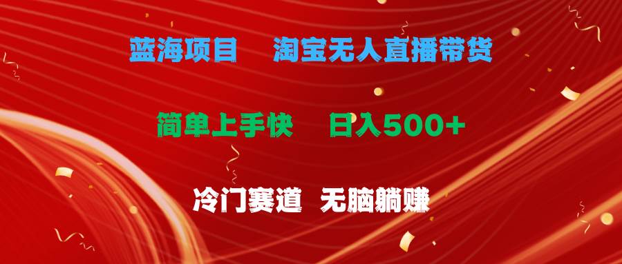 蓝海项目  淘宝无人直播冷门赛道  日赚500+无脑躺赚  小白有手就行_思维有课