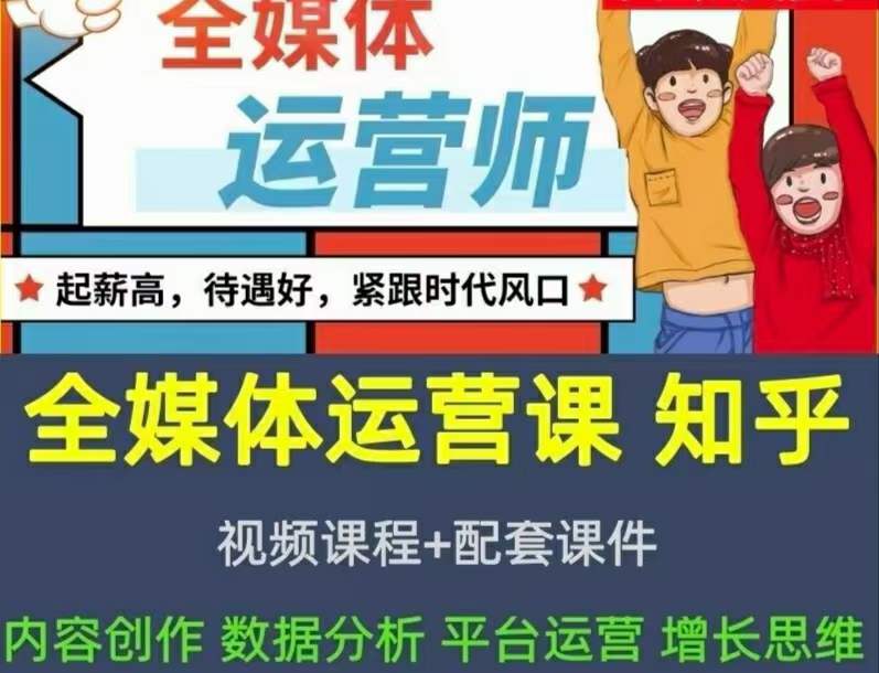 2022全媒体运营师：起薪高，待遇好，紧跟时代风口（全套视频课程+配套课件)_思维有课