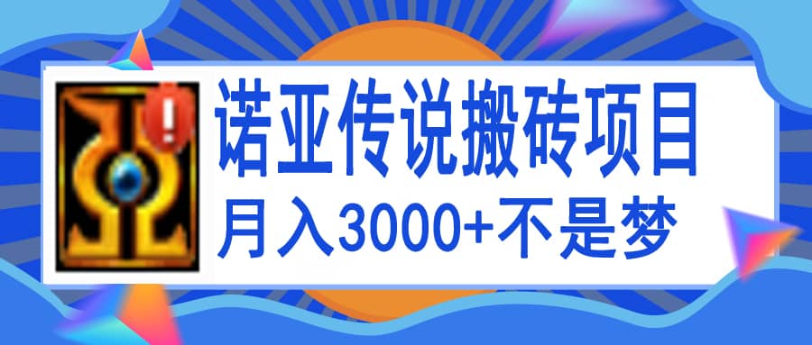 诺亚传说小白零基础搬砖教程，单机月入3000+_思维有课