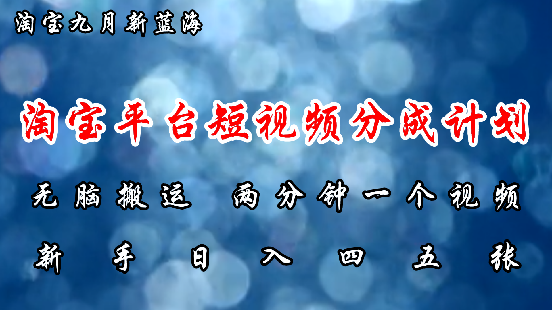 淘宝平台短视频新蓝海暴力撸金，无脑搬运，两分钟一个视频，新手日入大几百_思维有课