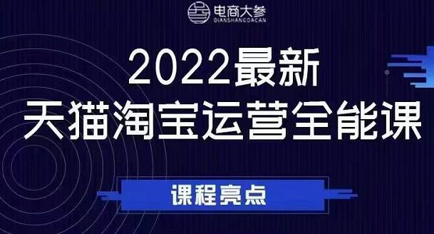 电商大参老梁新课，2022最新天猫淘宝运营全能课，助力店铺营销_思维有课