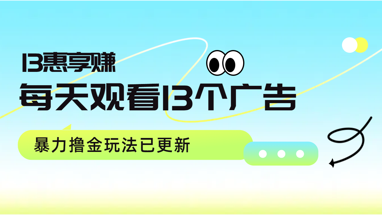 每天观看13个广告获得13块，推广吃分红，暴力撸金玩法已更新_思维有课