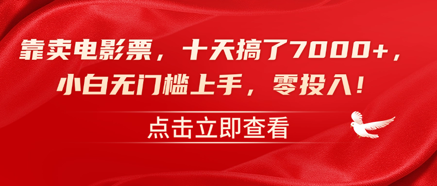 靠卖电影票，十天搞了7000+，零投入，小白无门槛上手！_思维有课