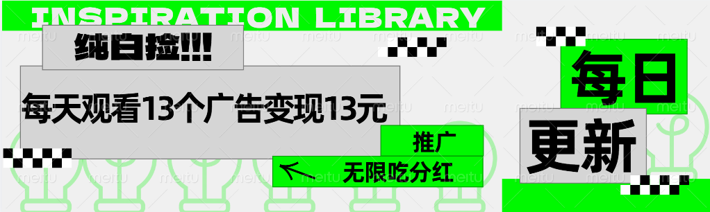 每天观看13个广告获得13块，推广吃分红_思维有课