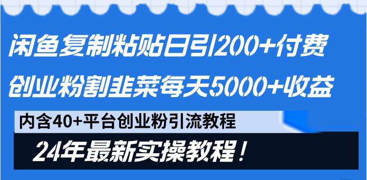 闲鱼复制粘贴日引200+付费创业粉，割韭菜日稳定5000+收益，24年最新教程！_思维有课