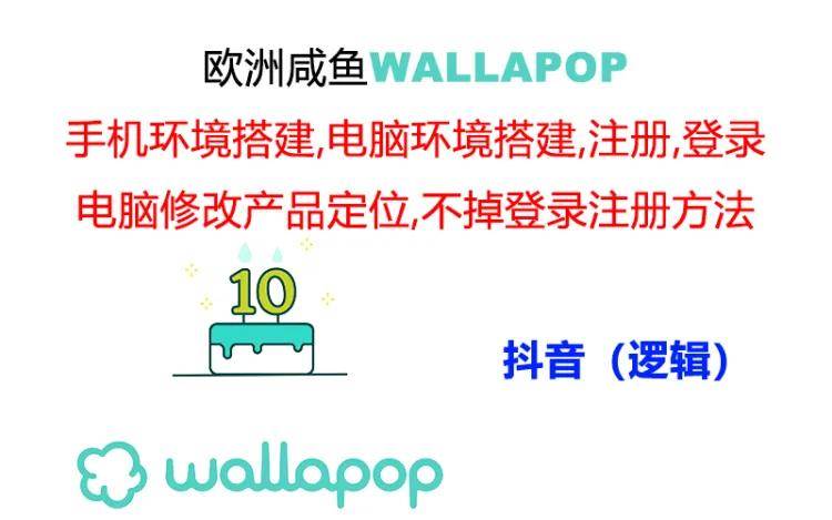 wallapop整套详细闭环流程：最稳定封号率低的一个操作账号的办法_思维有课