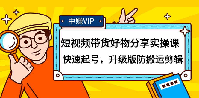 短视频带货好物分享实操课：快速起号，升级版防搬运剪辑_思维有课