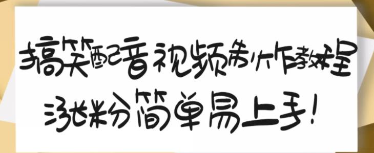 搞笑配音视频制作教程，大流量领域，简单易上手，亲测10天2万粉丝_思维有课