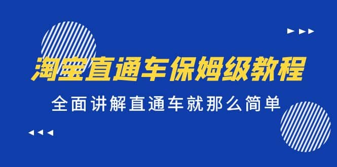 淘宝直通车保姆级教程，全面讲解直通车就那么简单_思维有课