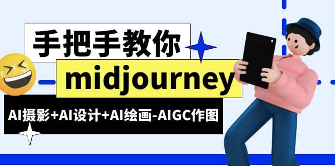 midjourney新手入门基础，AI摄影+AI设计+AI绘画-AIGC作图（59节课时）_思维有课