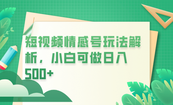 冷门暴利项目，短视频平台情感短信，小白月入万元_思维有课