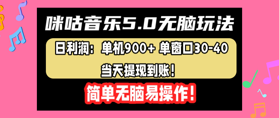 咪咕音乐5.0无脑玩法，日利润：单机900+单窗口30-40，当天提现到账，简单易操作_思维有课