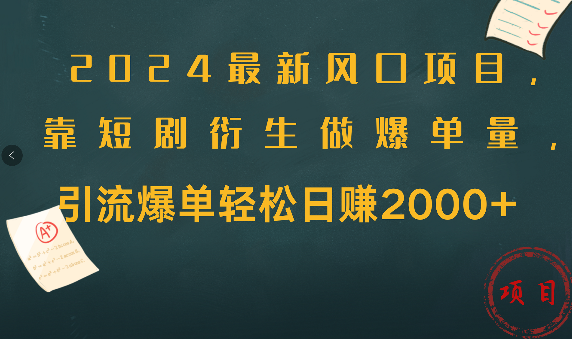 2024最新风口项目，引流爆单轻松日赚2000+，靠短剧衍生做爆单量_思维有课