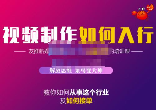 蟹老板·视频制作如何入行，教你如何从事这个行业以及如何接单_思维有课