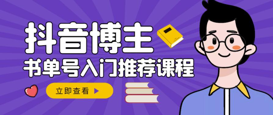 跟着抖音博主陈奶爸学抖音书单变现，从入门到精通，0基础抖音赚钱教程_思维有课