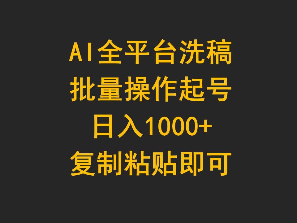 AI全平台洗稿，批量操作起号日入1000+复制粘贴即可_思维有课