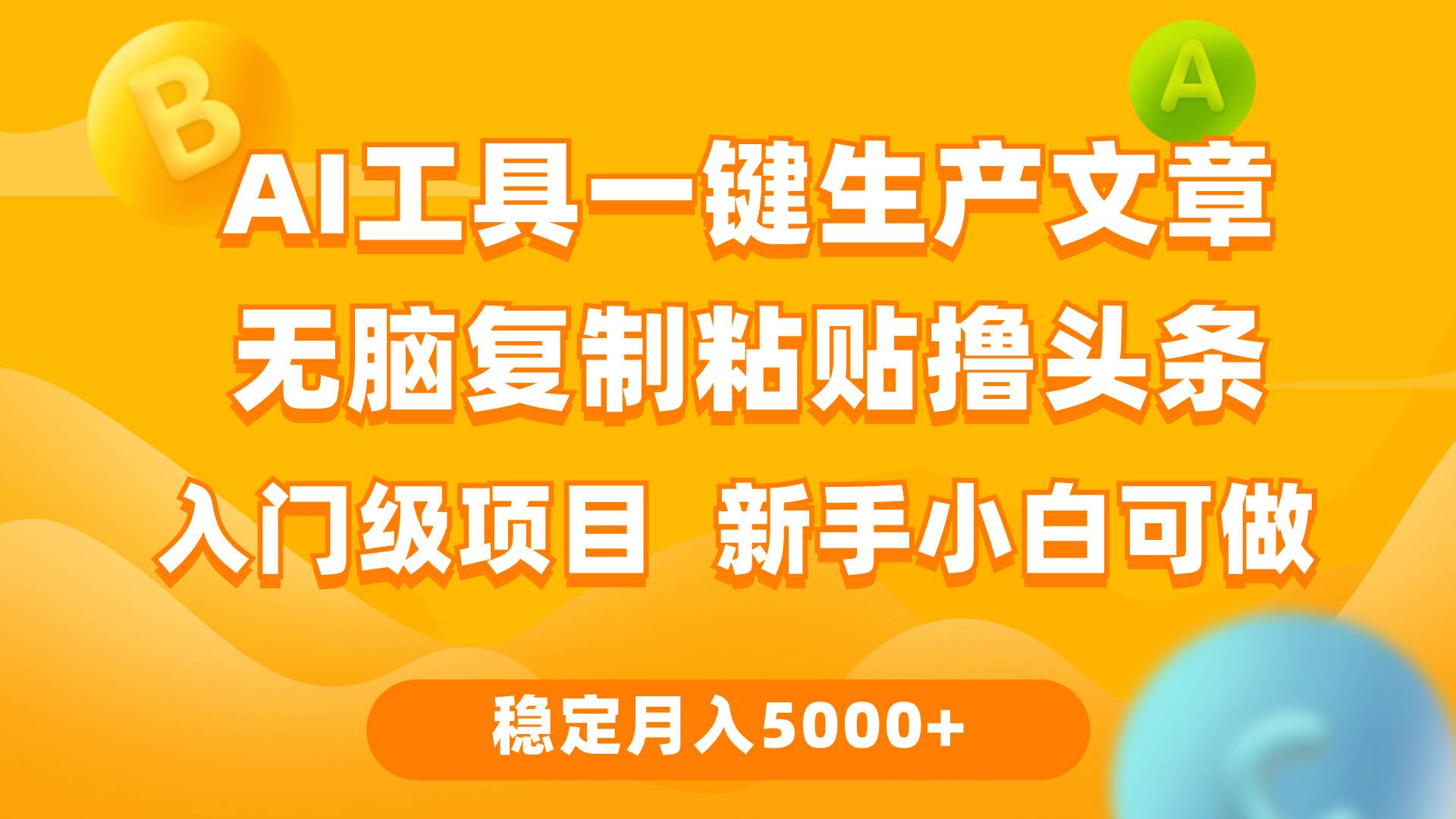 利用AI工具无脑复制粘贴撸头条收益 每天2小时 稳定月入5000+互联网入门…_思维有课