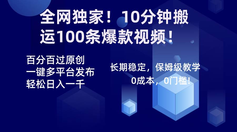 全网独家！10分钟搬运100条爆款视频！百分百过原创，一键多平台发布！！_思维有课