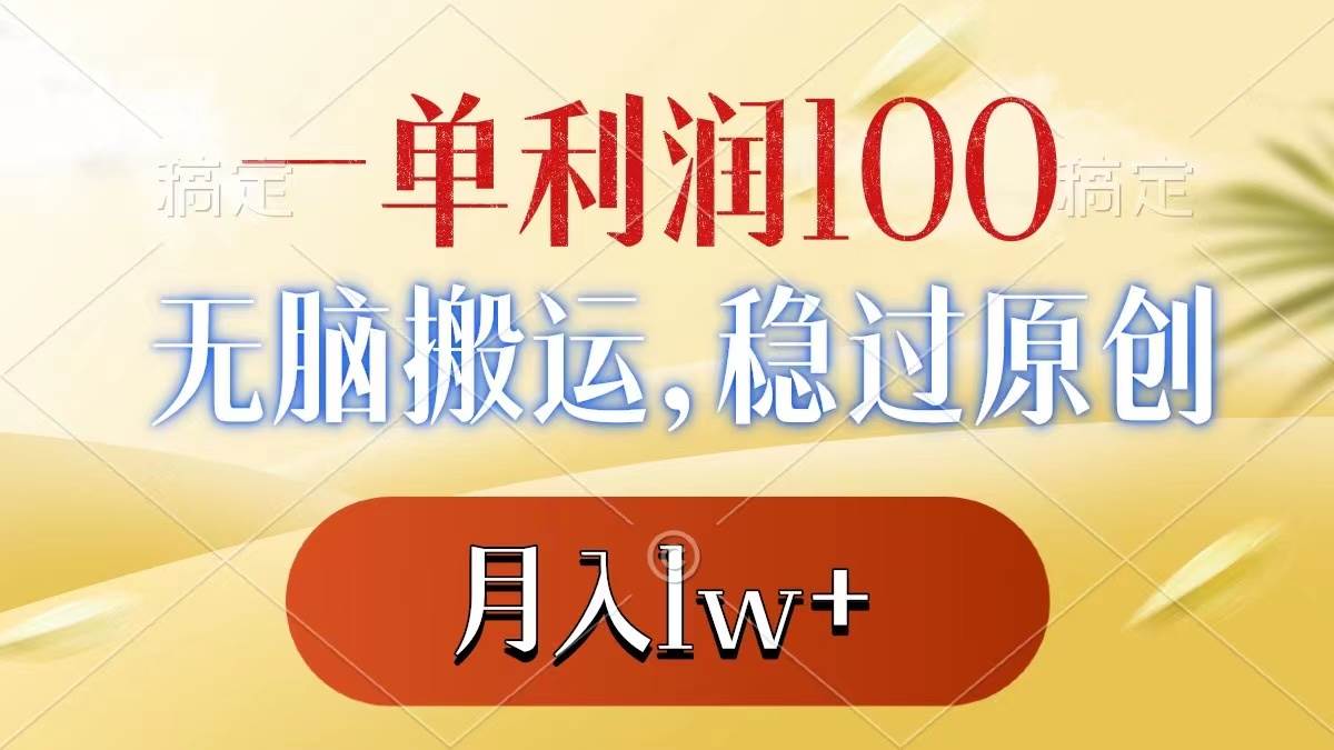 一单利润100+，无脑搬运，稳过原创，月入1w+_思维有课