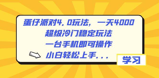 蛋仔派对4.0玩法，一天4000+，超级冷门稳定玩法，一台手机即可操作，小白轻松上手，保姆级教学_思维有课