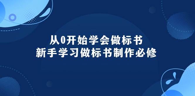 从0开始学会做标书：新手学习做标书制作必修（95节课）_思维有课