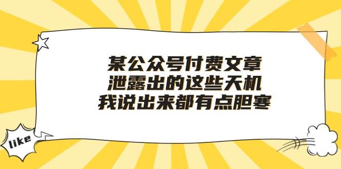 某付费文章《泄露出的这些天机，我说出来都有点胆寒》_思维有课