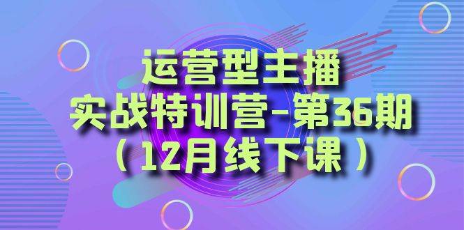 全面系统学习面对面解决账号问题。从底层逻辑到起号思路，到运营型主播到千川投放思路，高质量授课_思维有课