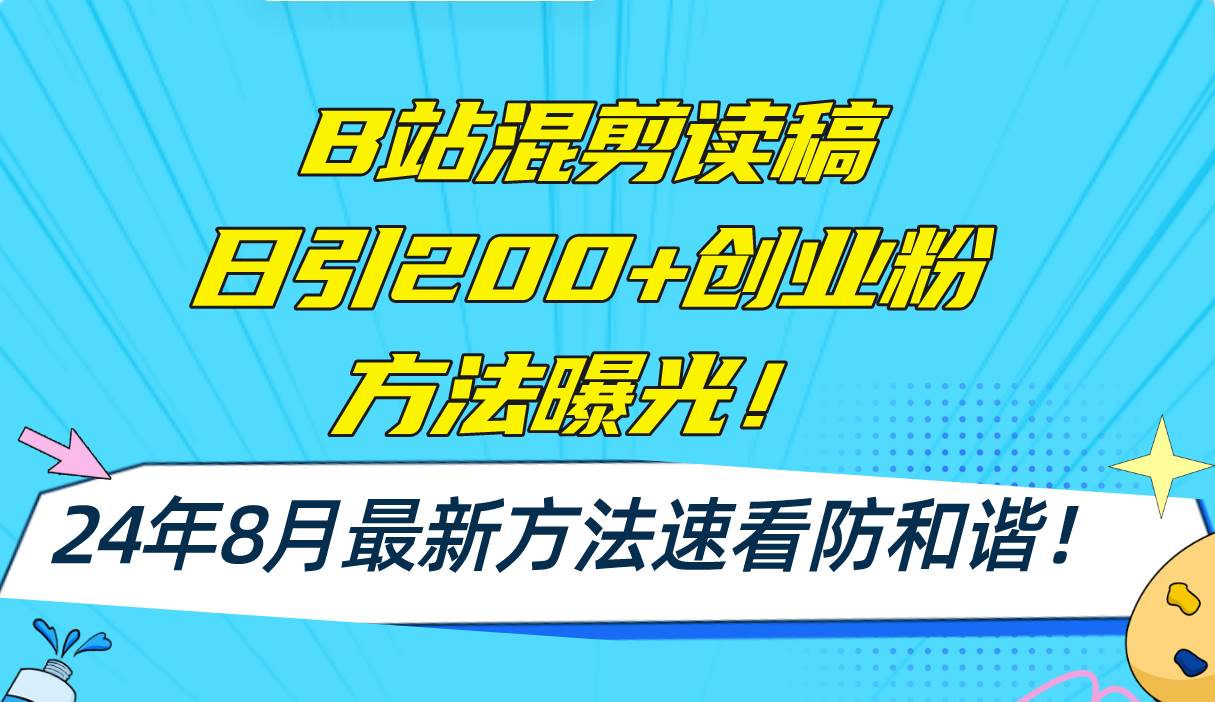 B站混剪读稿日引200+创业粉方法4.0曝光，24年8月最新方法Ai一键操作 速…_思维有课