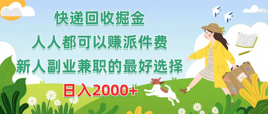 快递回收掘金，人人都可以赚派件费，新人副业兼职的最好选择，日入2000+_思维有课