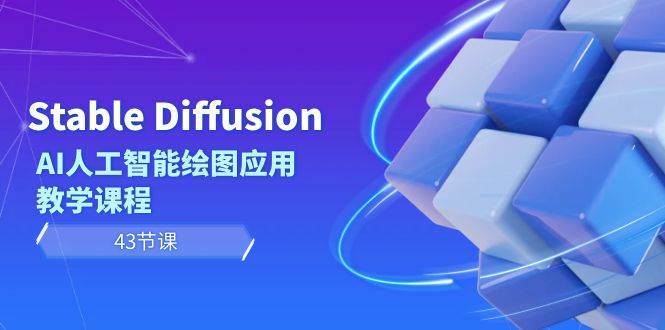 Stable Diffusion AI人工智能绘图应用教学课程（43节课）_思维有课