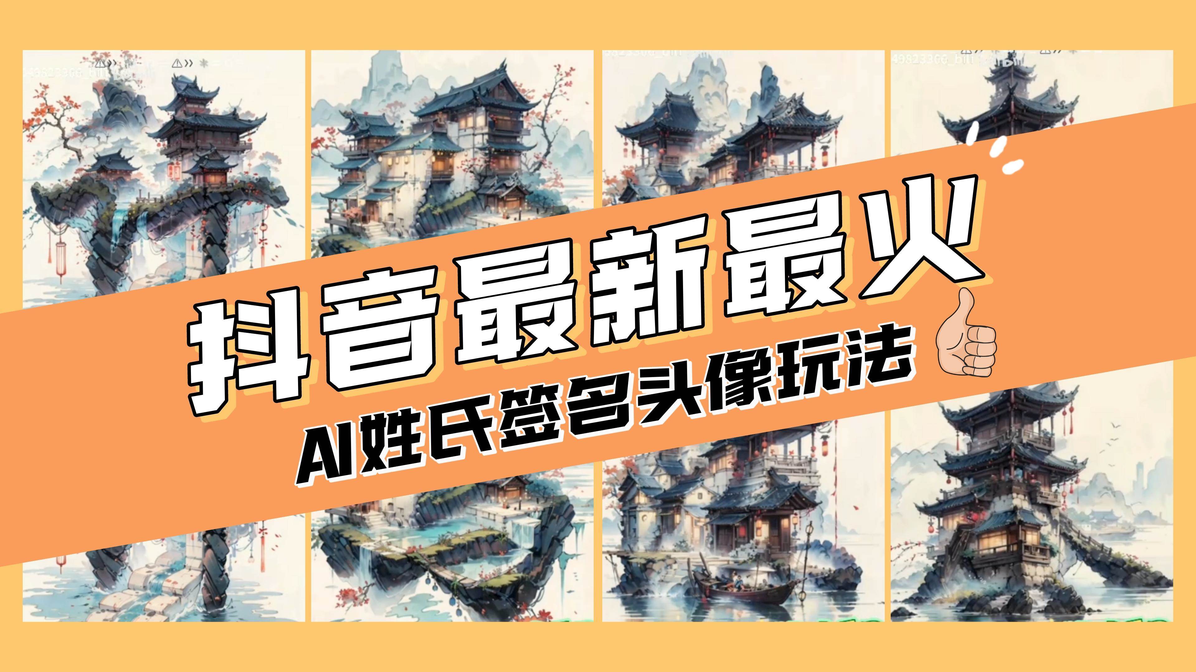 AI姓氏签名头像定制，简单易操作，日入200-500+_思维有课