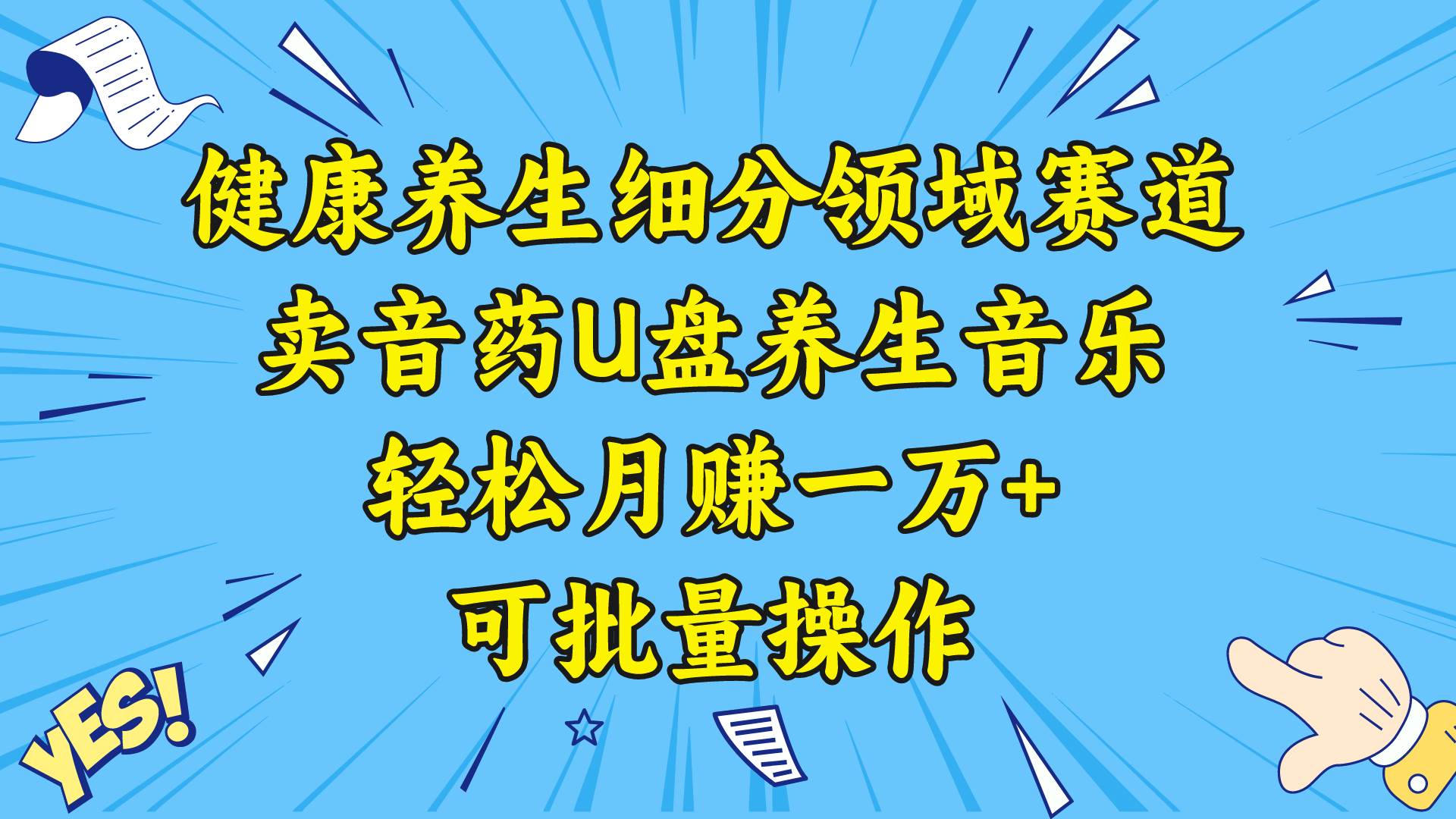 健康养生细分领域赛道，卖音药U盘养生音乐，轻松月赚一万+，可批量操作_思维有课