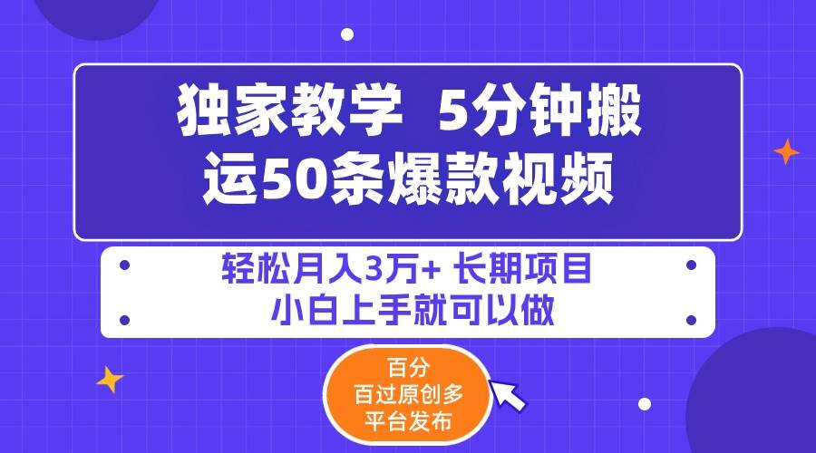 5分钟搬运50条爆款视频!百分 百过原创，多平台发布，轻松月入3万+ 长期…_思维有课