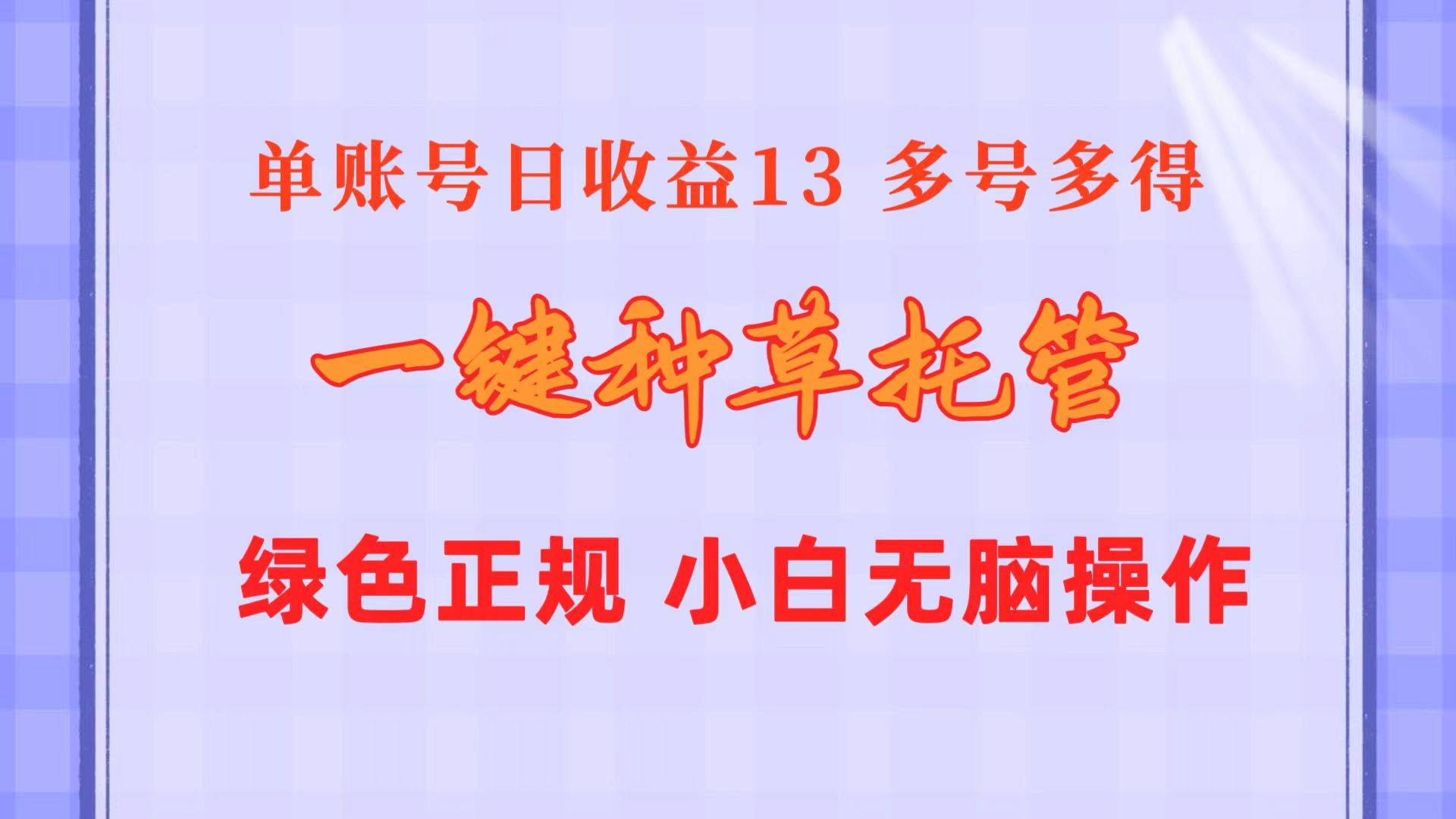 一键种草托管 单账号日收益13元  10个账号一天130  绿色稳定 可无限推广_思维有课