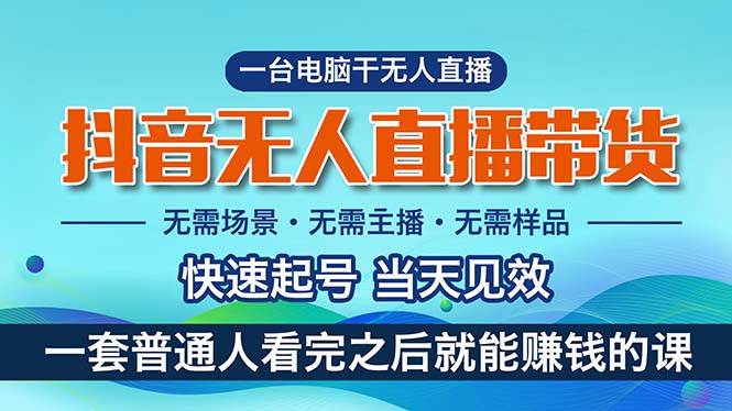 抖音无人直播带货，小白就可以轻松上手，真正实现月入过万的项目_思维有课