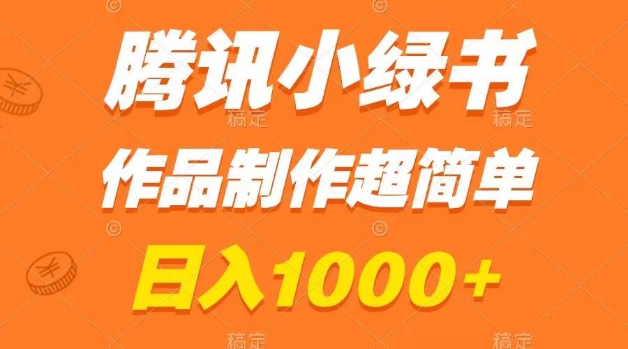 腾讯小绿书掘金，日入1000+，作品制作超简单，小白也能学会_思维有课