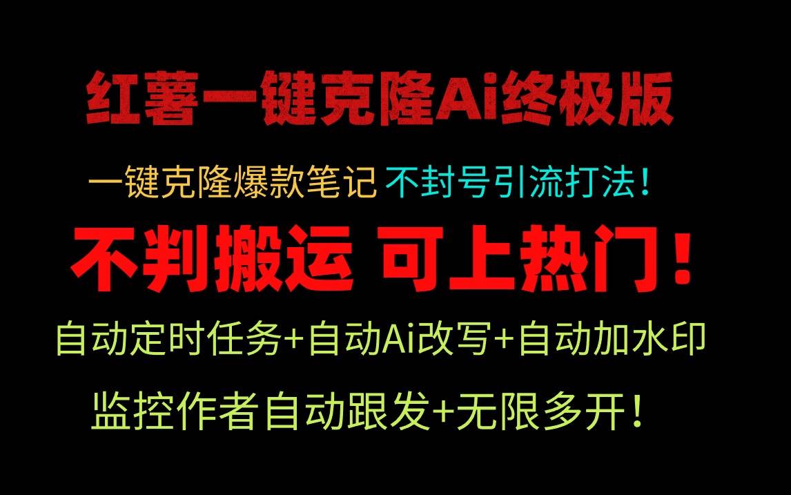 小红薯一键克隆Ai终极版！独家自热流爆款引流，可矩阵不封号玩法！_思维有课