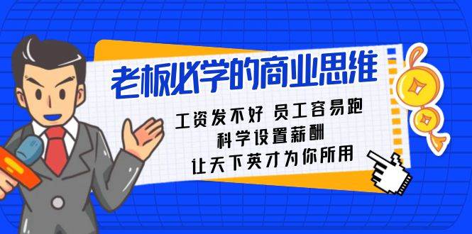 老板必学课：工资 发不好  员工 容易跑，科学设置薪酬 让天下英才为你所用_思维有课