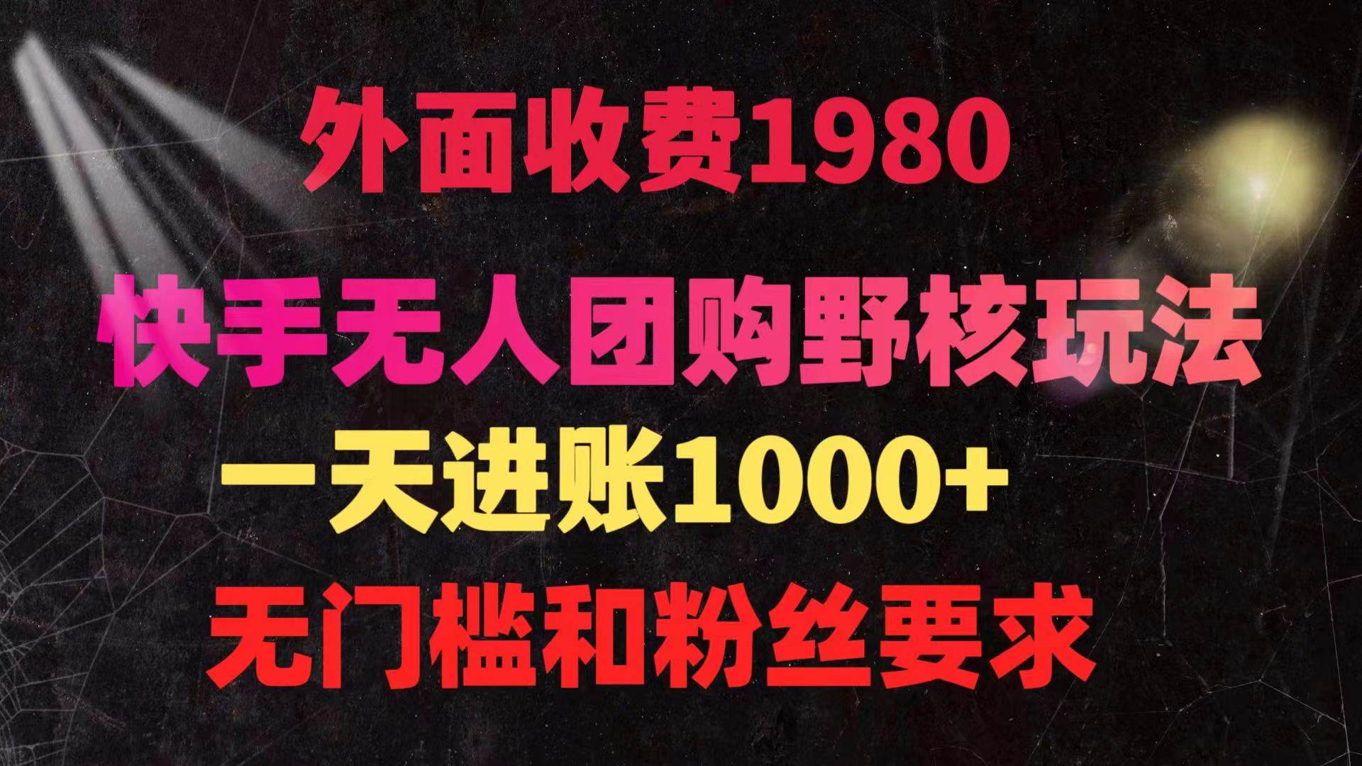 快手无人团购带货野核玩法，一天4位数 无任何门槛_思维有课