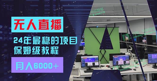 24年最稳项目“无人直播”玩法，每月躺赚6000+，有手就会，新手福音_思维有课