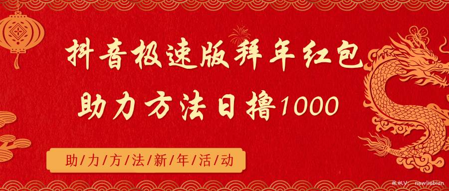 抖音极速版拜年红包助力方法日撸1000+_思维有课