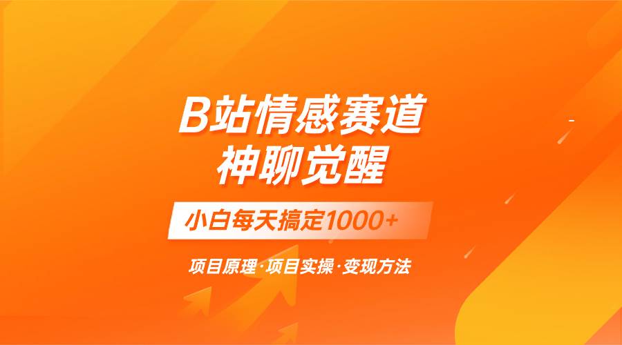 蓝海项目，B站情感赛道——教聊天技巧，小白都能一天搞定1000+_思维有课