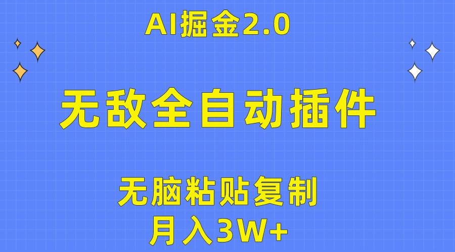 无敌全自动插件！AI掘金2.0，无脑粘贴复制矩阵操作，月入3W+_思维有课