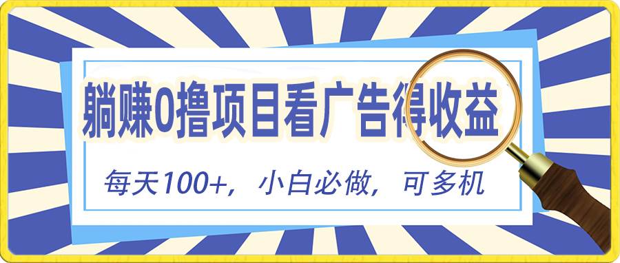 躺赚零撸项目，看广告赚红包，零门槛提现，秒到账，单机每日100+_思维有课