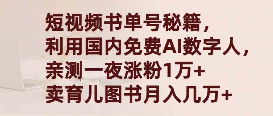 短视频书单号秘籍，利用国产免费AI数字人，一夜爆粉1万+ 卖图书月入几万+_思维有课