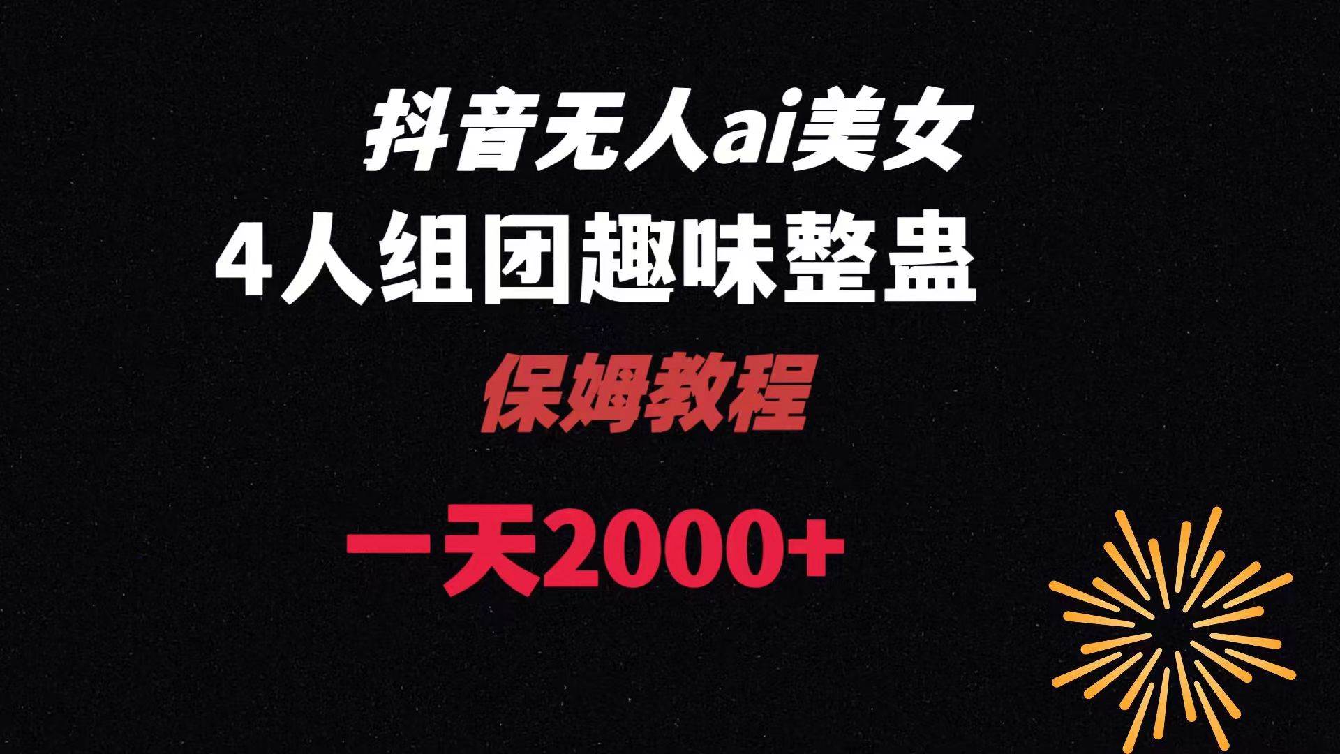 ai无人直播美女4人组整蛊教程 【附全套资料以及教程】_思维有课