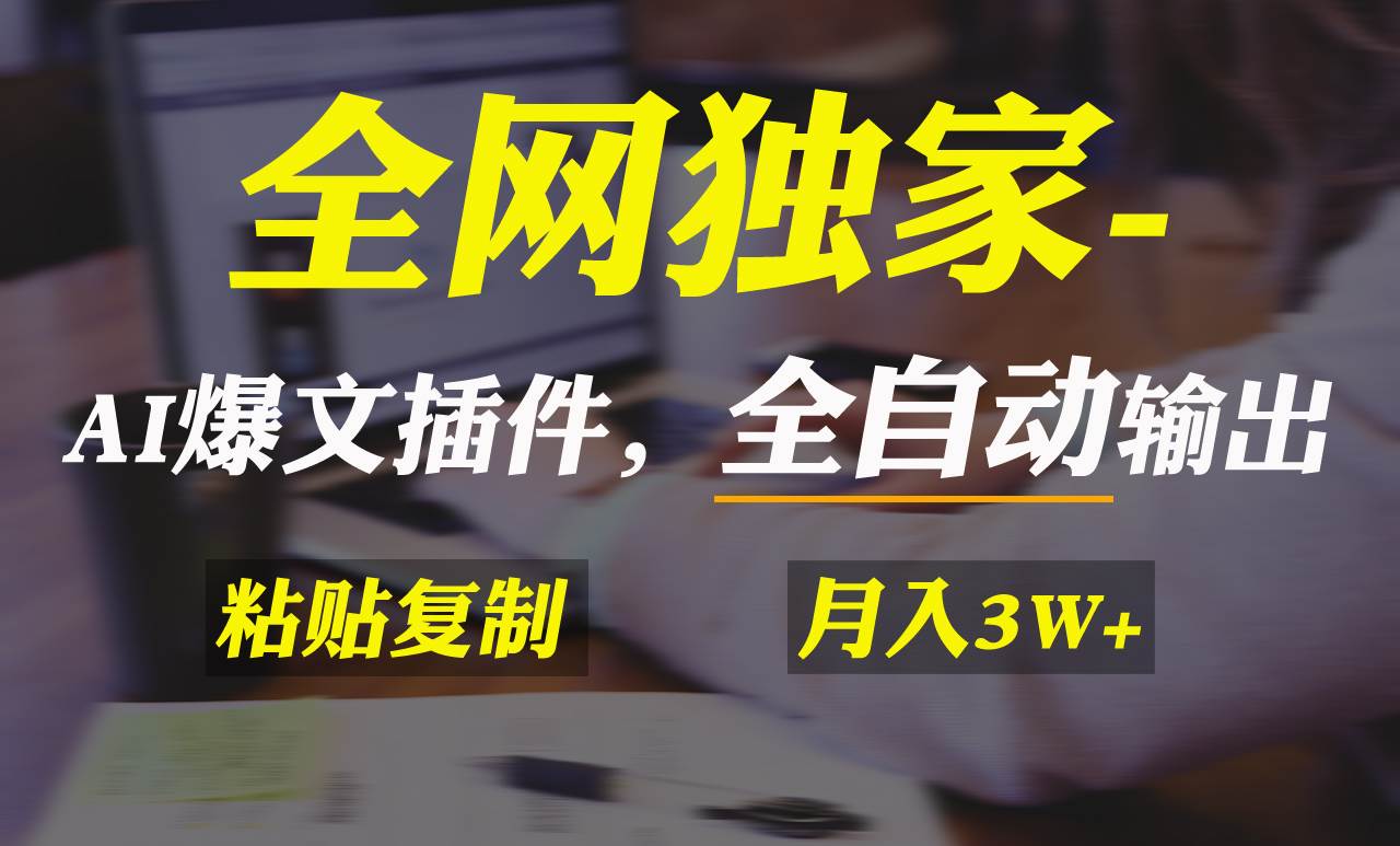 全网独家！AI掘金2.0，通过一个插件全自动输出爆文，粘贴复制矩阵操作，…_思维有课